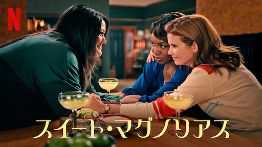 スイート・マグノリアスのサムネイル画像