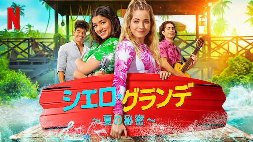 シエロ・グランデ 〜夏の秘密〜のサムネイル画像