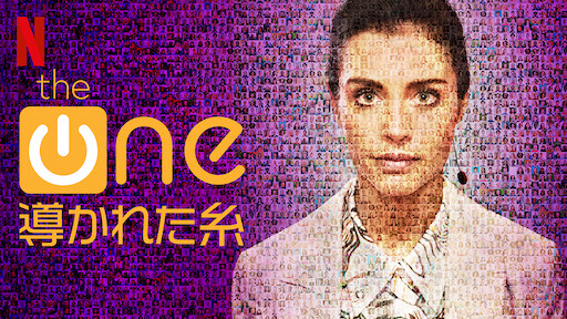 The One: 導かれた糸のサムネイル画像