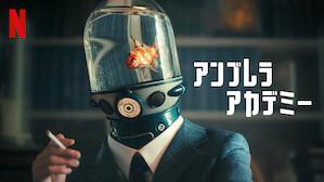 アンブレラ・アカデミーのサムネイル画像