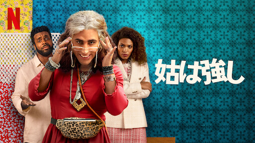 姑は強しのサムネイル画像