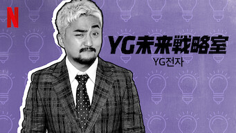 YG未来戦略室