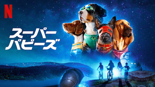 スーパー・パピーズのサムネイル画像