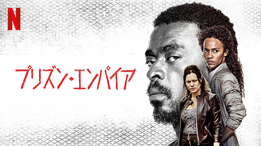 プリズン・エンパイアのサムネイル画像