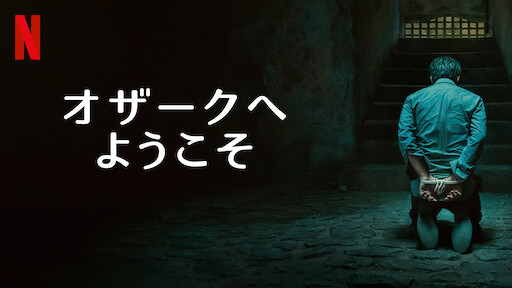 オザークへようこそのサムネイル画像