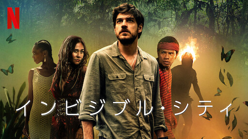 インビジブル・シティのサムネイル画像