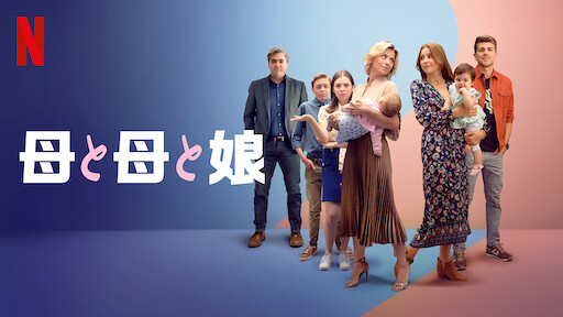 母と母と娘のサムネイル画像