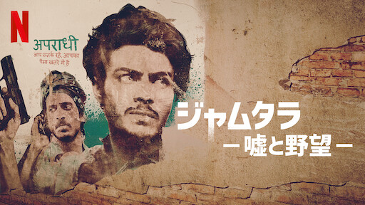 ジャムタラ －嘘と野望－