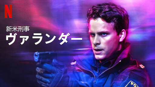 新米刑事ヴァランダーのサムネイル