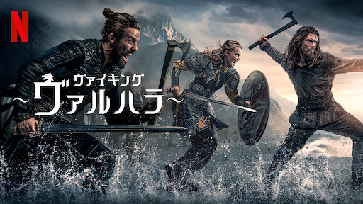 ヴァイキング ～ヴァルハラ～