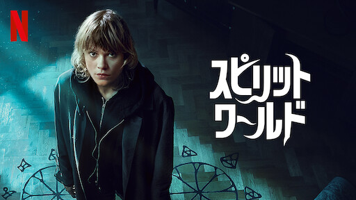 スピリット・ワールドのサムネイル画像