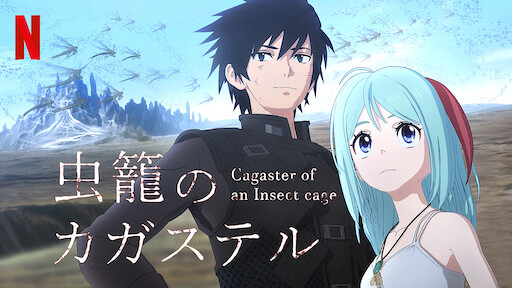 虫籠のカガステル