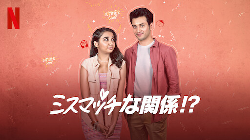 ミスマッチな関係!?のサムネイル画像