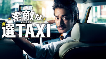 素敵な選Taxi