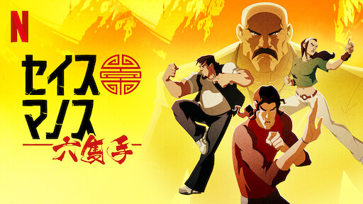 セイス・マノス