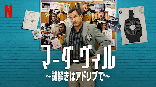 マーダーヴィル 〜謎解きはアドリブで〜のサムネイル