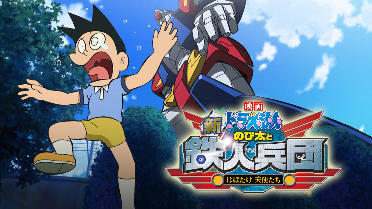 Doraemon the Movie Nobita and the Steel Troops The New Age on Netflix uNoGS
