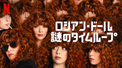 ロシアン・ドール: 謎のタイムループのサムネイル画像