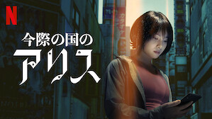 今際の国のアリスのサムネイル画像