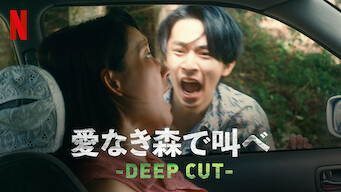 愛なき森で叫べ : Deep Cut