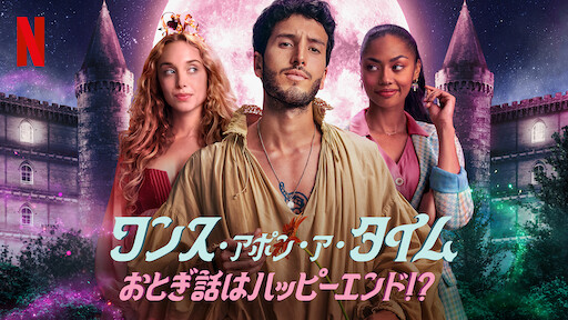 ワンス・アポン・ア・タイム: おとぎ話はハッピーエンド!?のサムネイル画像