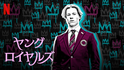 ヤング・ロイヤルズのサムネイル画像