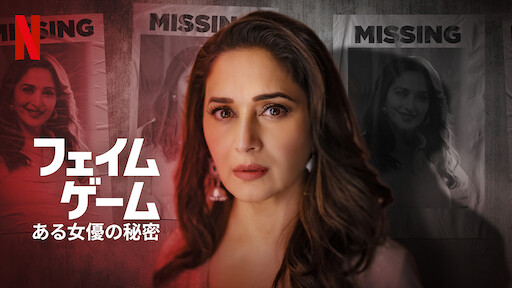 フェイム・ゲーム: ある女優の秘密のサムネイル画像