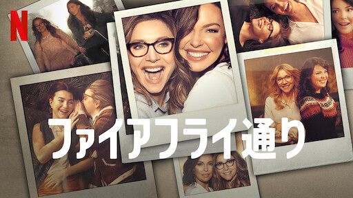 ファイアフライ通りのサムネイル