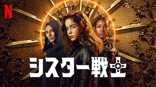 シスター戦士のサムネイル画像