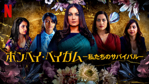 ボンベイ・ベイガム －私たちのサバイバル－のサムネイル画像