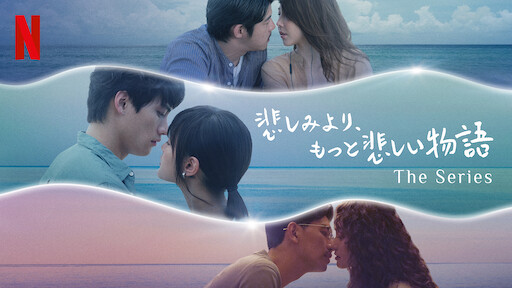 悲しみより、もっと悲しい物語 The Seriesのサムネイル