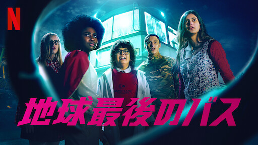 地球最後のバスのサムネイル画像