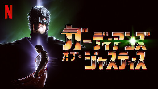 ガーディアンズ・オブ・ジャスティスのサムネイル画像