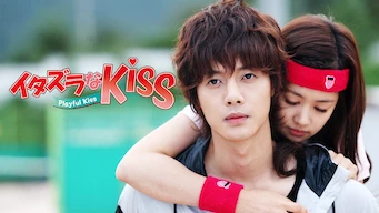 イタズラなKiss～Playful Kiss