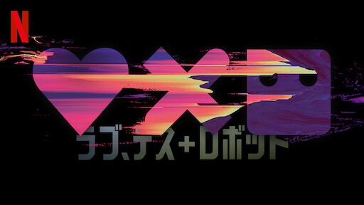 ラブ、デス&ロボットのサムネイル画像