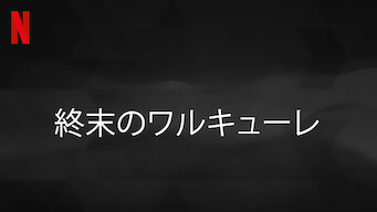 終末のワルキューレのアニメ動画を全話無料視聴できる配信サービスと方法まとめ Vodリッチ