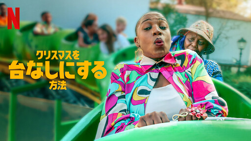 クリスマスを台なしにする方法のサムネイル画像