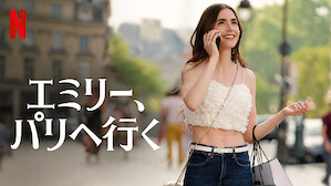 エミリー、パリへ行くのサムネイル画像