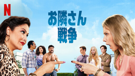 お隣さん戦争のサムネイル