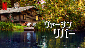 ヴァージンリバーのサムネイル画像