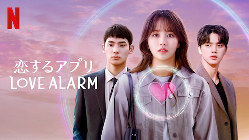 恋するアプリ Love Alarmのサムネイル画像