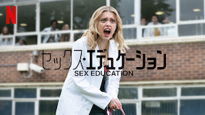 セックス・エデュケーションのサムネイル画像