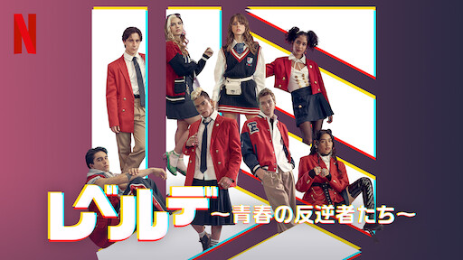 レベルデ 〜青春の反逆者たち〜のサムネイル画像