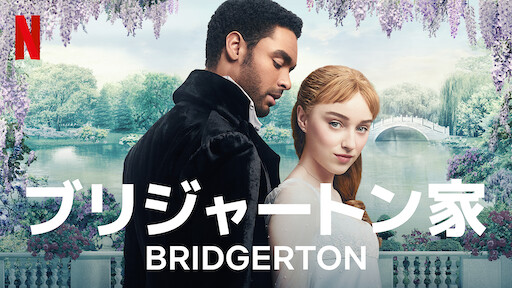 ブリジャートン家のサムネイル画像