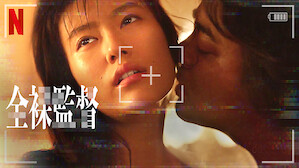 全裸監督のサムネイル画像