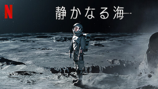 静かなる海のサムネイル