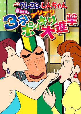 Crayon Shin-chan the Movie: The Legend Called Buri Buri 3 Minutes Charge