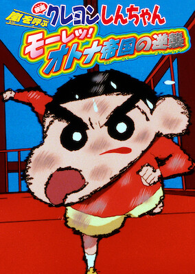 Crayon Shin-chan the Movie: The Storm Called: The Adult Empire Strikes Back