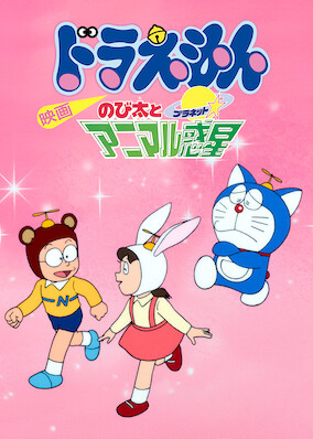Doraemon the Movie: Nobita and the Animal Planet poster