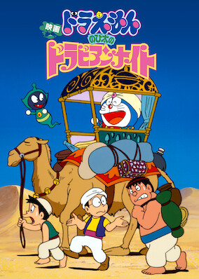 Doraemon the Movie: Nobita's Dorabian Nights poster